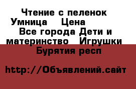 Чтение с пеленок “Умница“ › Цена ­ 1 800 - Все города Дети и материнство » Игрушки   . Бурятия респ.